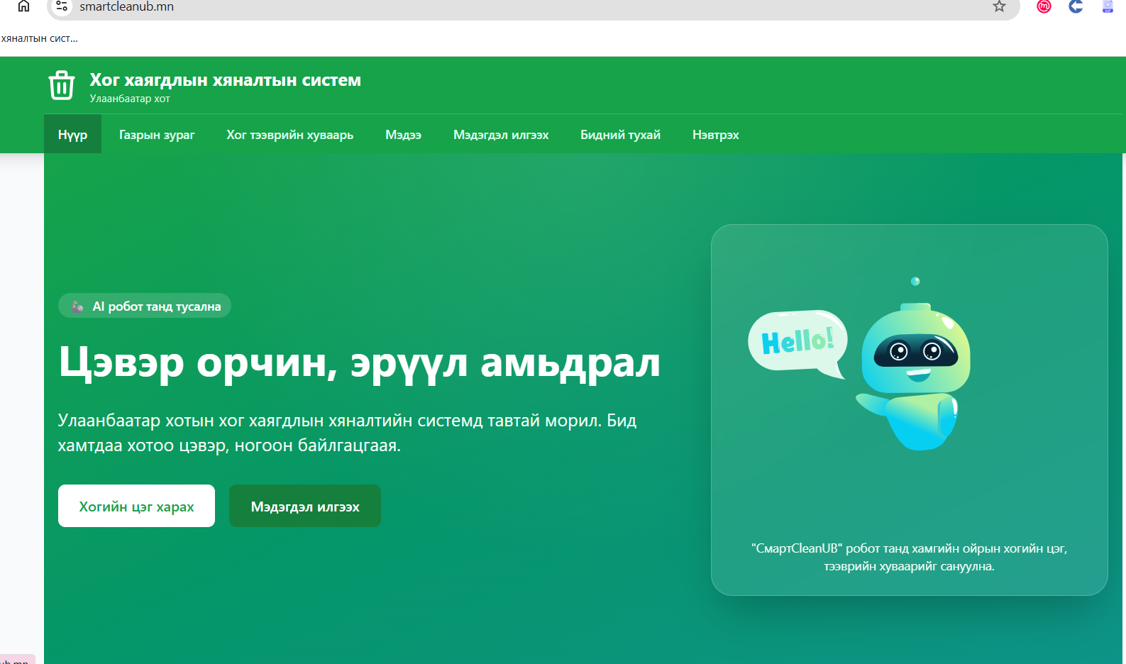 Хог хаягдлын хяналтын систем