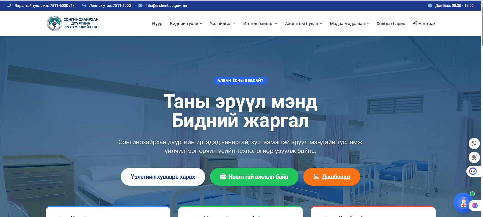 Сонгинохайрхан дүүргийн Эрүүл мэндийн төвийн цахим хуудас
