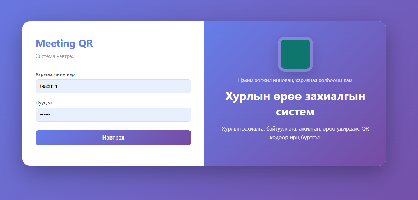 Хурлын өрөө захиалгын систем 
